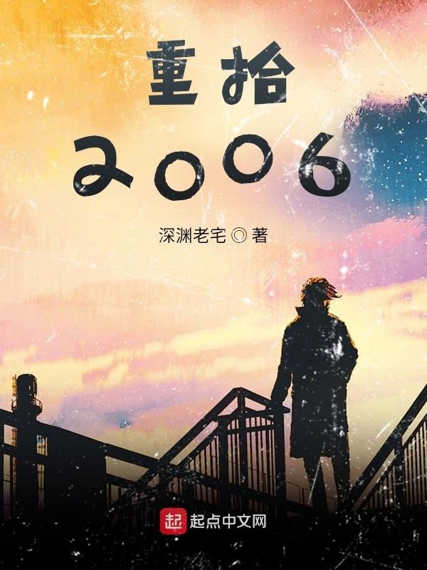 重拾2006封面