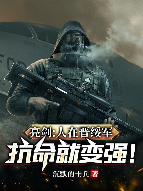 亮剑:人在晋绥军,抗命就变强!封面