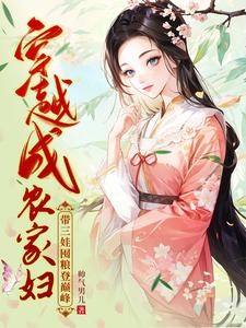 分家后,我盖房囤粮肉满仓封面