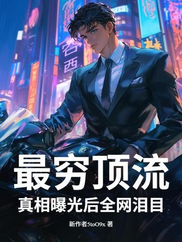 最穷顶流,真相曝光后全网泪目!封面