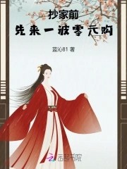 抄家前,先来一波零元购封面