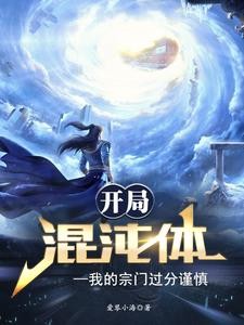 开局混沌体,我的宗门过分谨慎封面