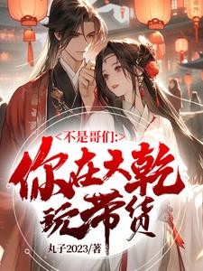 我老婆大宗师,这谁不躺平封面