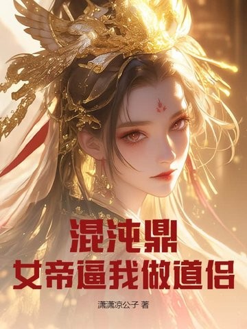 混沌鼎:女帝逼我做道侣封面