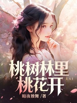 桃树林里桃花开封面