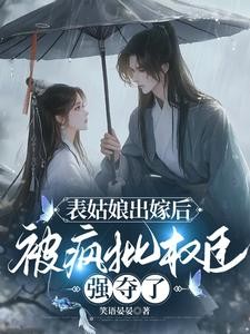 表姑娘出嫁后,被疯批权臣强夺了封面