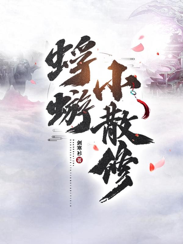 蜉蝣小散修!封面