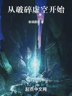从破碎虚空开始封面