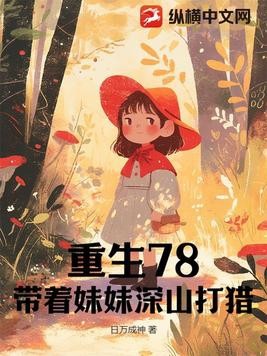 重生78,带着妹妹深山打猎封面