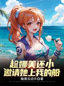 修为万倍返还,开局实力四皇级!封面