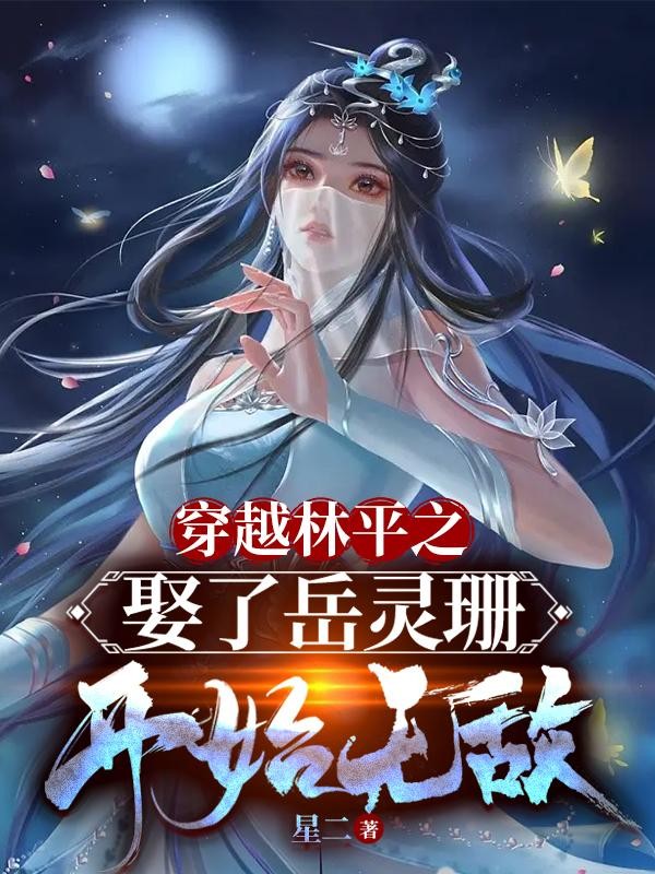 穿越林平之：娶了岳灵珊开始无敌封面