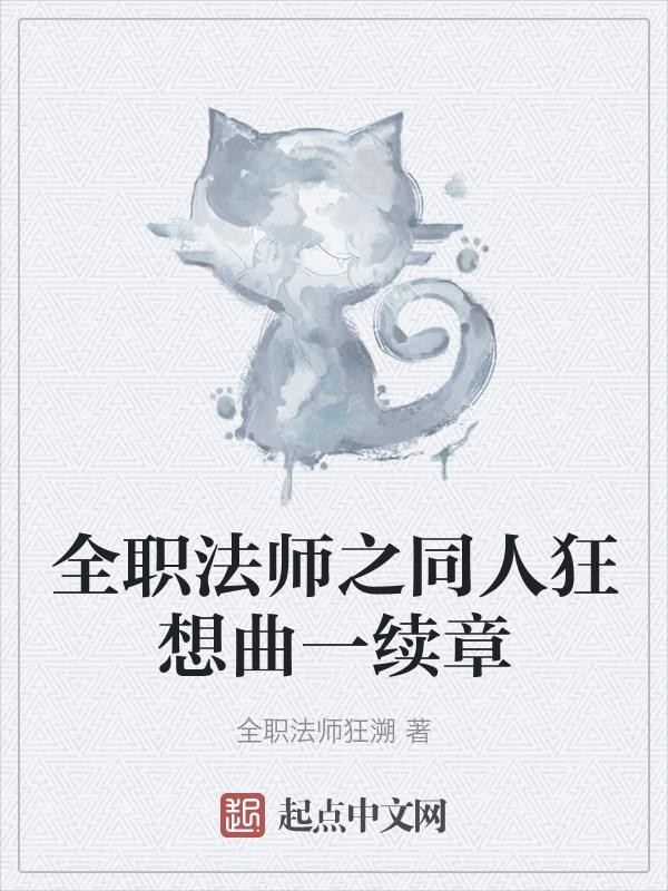 全职法师之同人狂想曲一续章封面