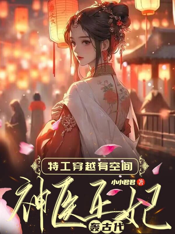 特工穿越有空间,神医王妃轰古代封面