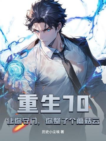 重生70:让你守门,你整了个蘑菇云?封面