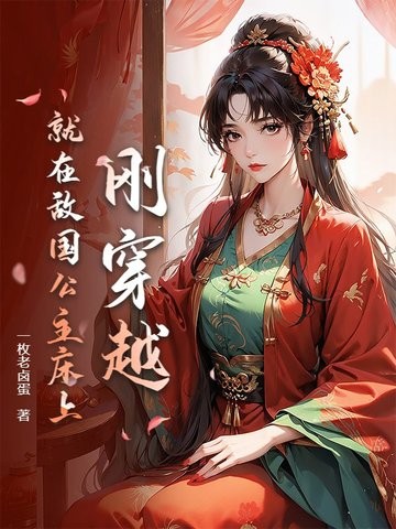 刚穿越,就在敌国公主床上封面
