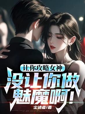 让你攻略女神,你怎么成魅魔了!封面