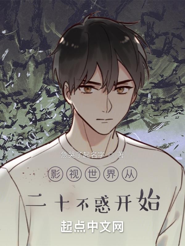 影视世界从二十不惑开始封面
