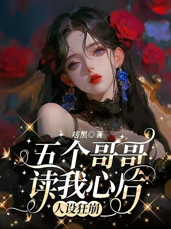 五个哥哥读我心后,人设狂崩封面