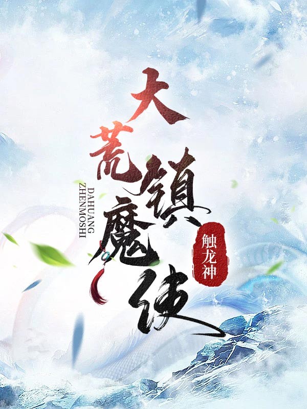 大荒镇魔使封面