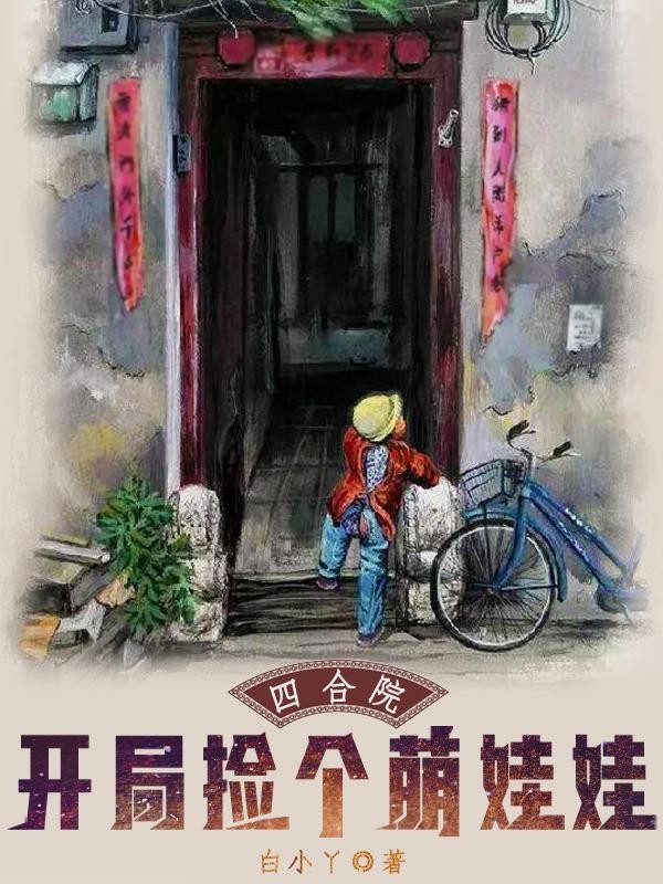 四合院:开局捡个萌娃娃封面