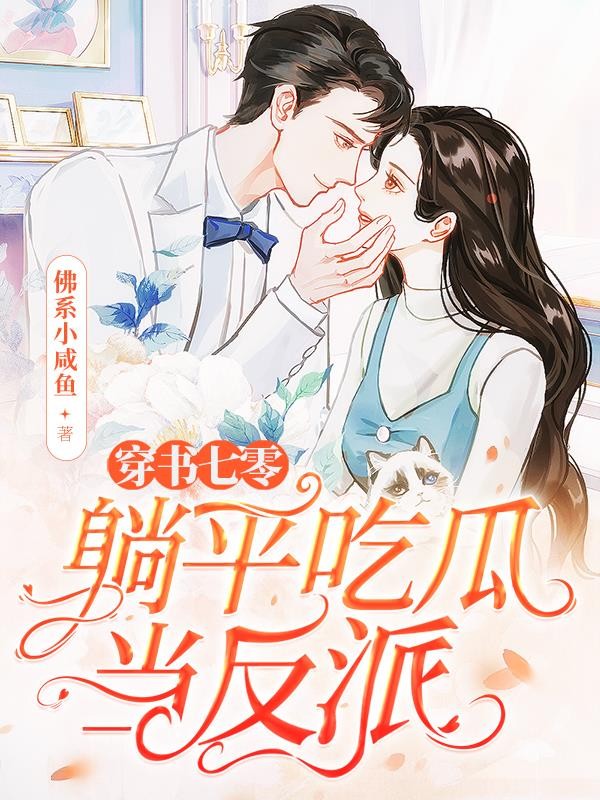 穿书七零,躺平吃瓜当反派封面