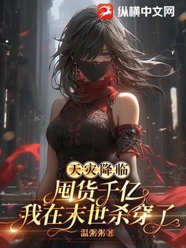 天灾降临:囤货千亿我在末世杀穿了封面