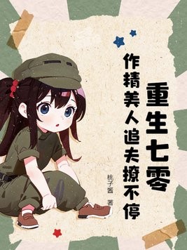 重生七零:作精美人追夫撩不停封面