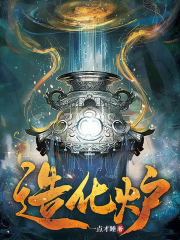 造化炉封面