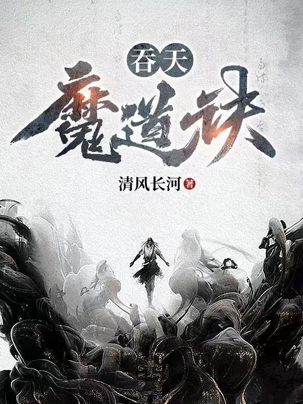 吞天魔道诀封面