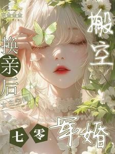 七零军婚,换亲后搬空女主的空间封面