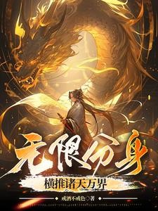 我有无限分身,成就仙帝不过分吧封面