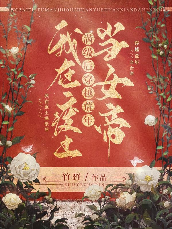 我在废土满级后，穿越荒年当女帝封面