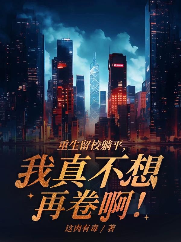 重生留校躺平,我真不想再卷啊!封面