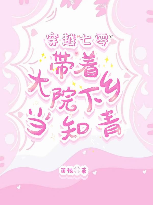 穿越七零:带着大院下乡当知青封面