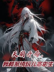 天崩开局,我和系统玩儿命求生封面