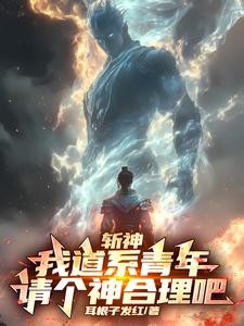 斩神:我道系青年,请个神合理吧封面