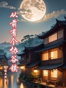 从前有个协谷镇封面
