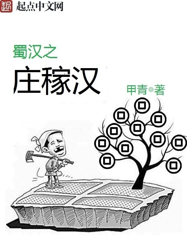 蜀汉之庄稼汉封面