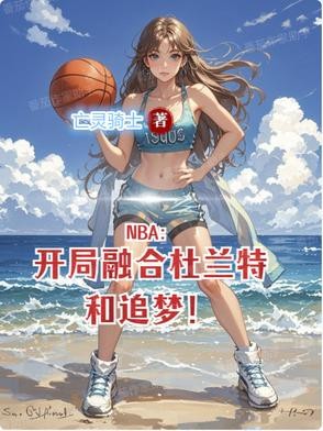 NBA:开局融合杜兰特和追梦!封面