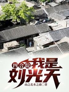 重生58:三年困难,粮食吃不完封面