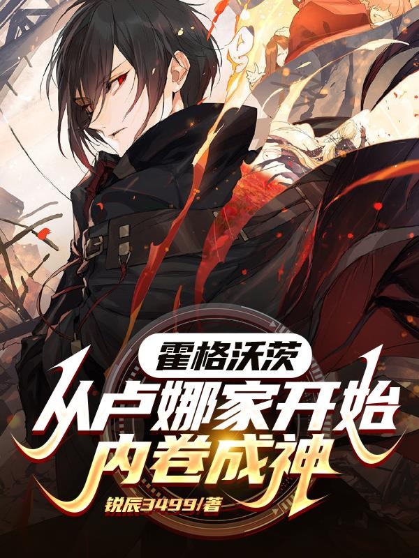 霍格沃茨:从卢娜家开始内卷成神封面