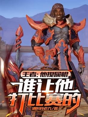 王者:他搅屎棍,谁让他打比赛的封面