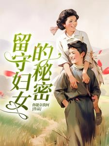 留守妇女的秘密封面