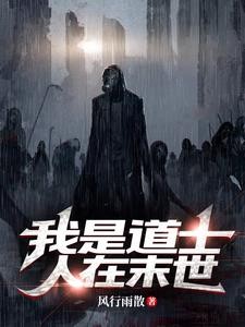 我是道士,人在末世封面