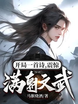 开局一首诗,震惊满朝文武!封面