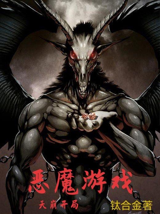 恶魔游戏:天崩开局封面