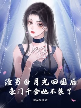 渣男白月光回国后,豪门千金她不装了封面