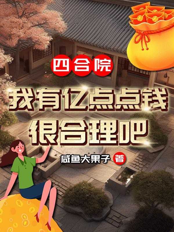 四合院:我有亿点点钱,很合理吧封面