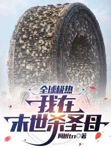全球高温,我在末世杀圣母封面