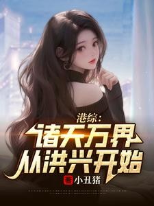 港综:开局死靓仔南,邻居马小玲封面